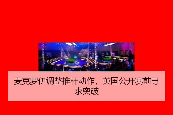 麦克罗伊调整推杆动作，英国公开赛前寻求突破