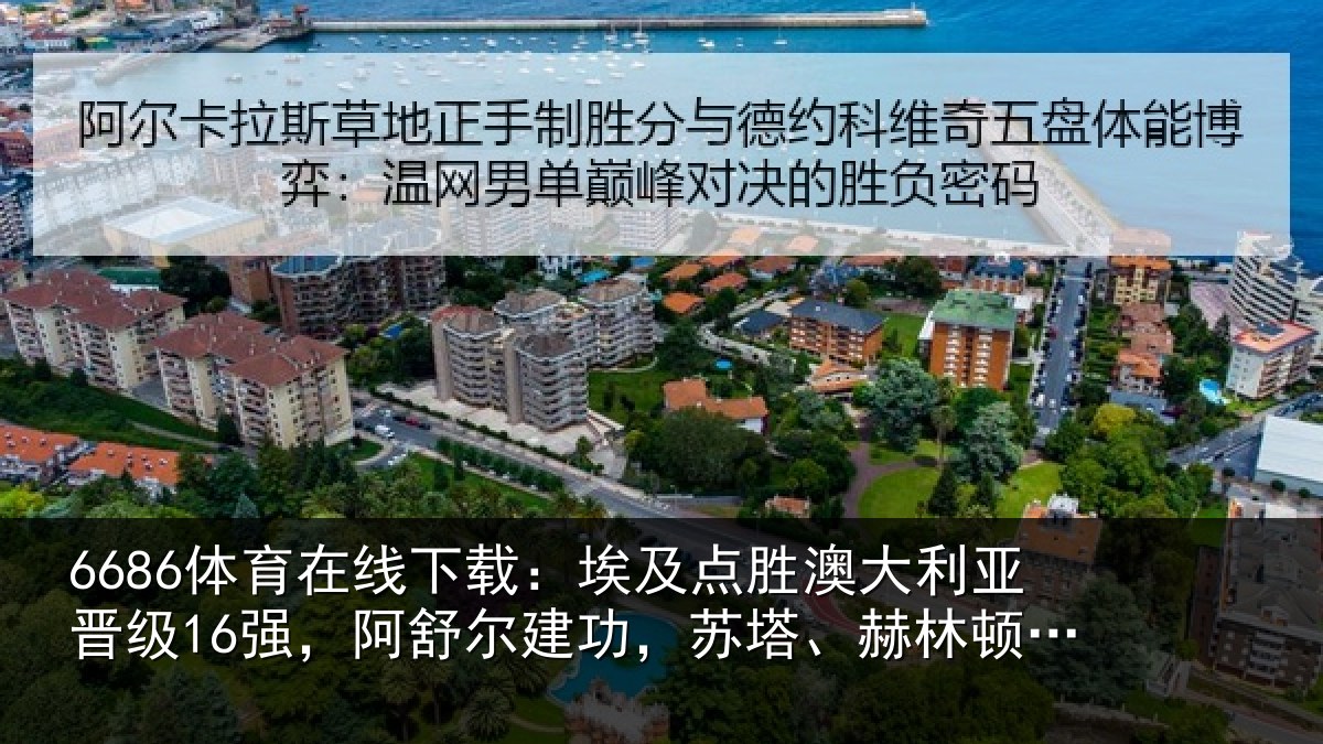 6686体育在线下载：埃及相关情况16强，阿舒尔建功，苏塔、赫林顿失点
