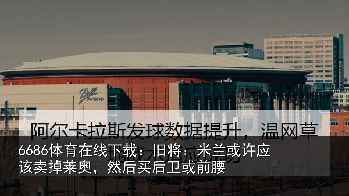 6686体育在线下载:旧将相关情况莱奥相关情况