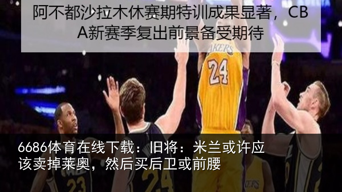 6686体育在线下载:旧将相关情况莱奥相关情况
