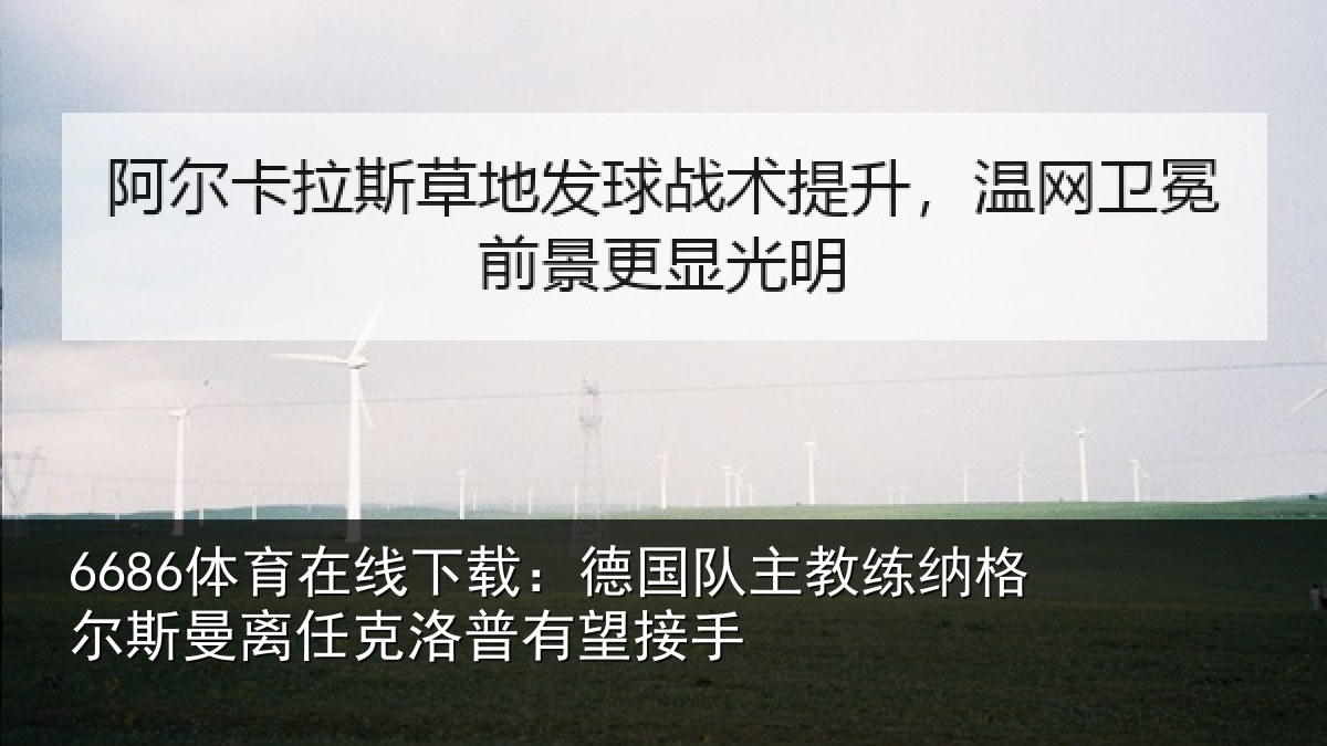 6686体育在线下载：德国队主教练纳格尔斯曼离任克洛普有望接手