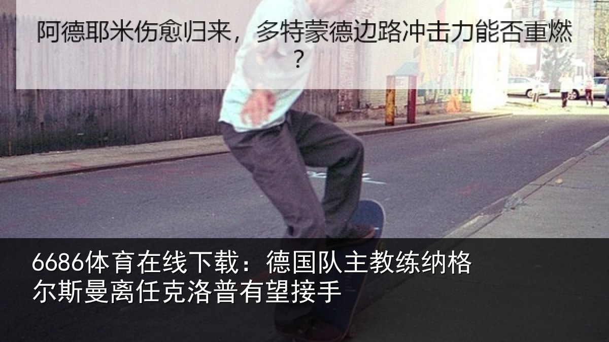 6686体育在线下载：德国队主教练纳格尔斯曼离任克洛普有望接手