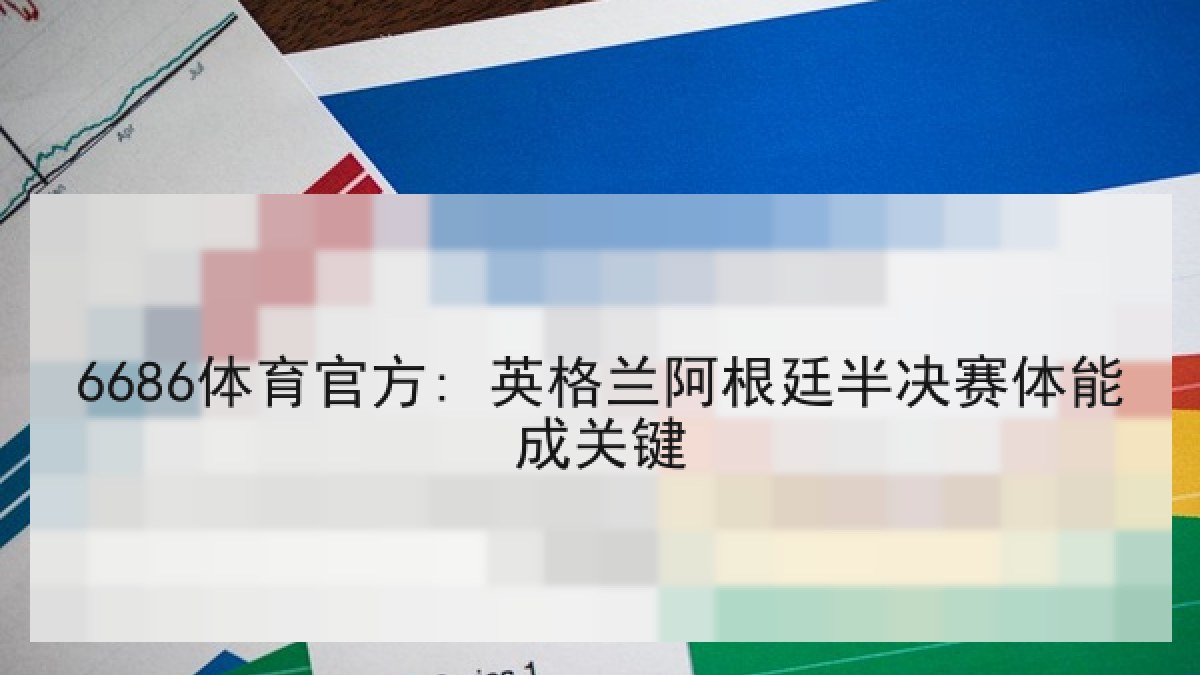 6686体育官方: 英格兰阿根廷半决赛体能成关键