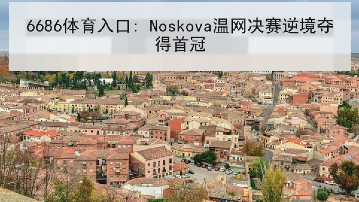 6686体育入口: Noskova温网决赛逆境夺得首冠