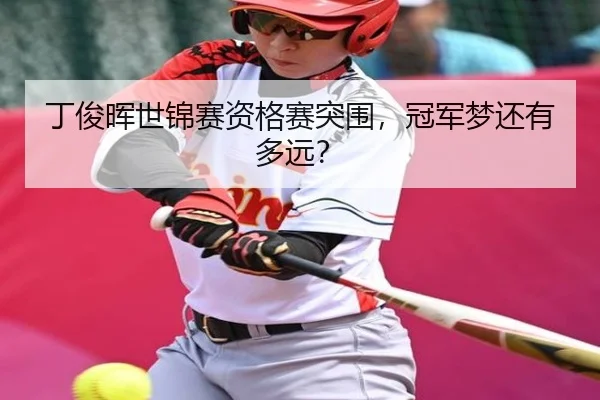 ding-jun-hui-shi-jin-sai-zi-ge-sai-tu-wei-guan-jun-meng-hai-you-duo-yuan-2-688.jpg
