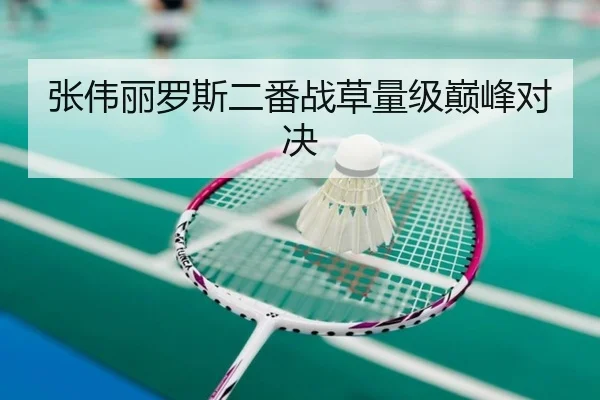 张伟丽罗斯二番战草量级巅峰对决