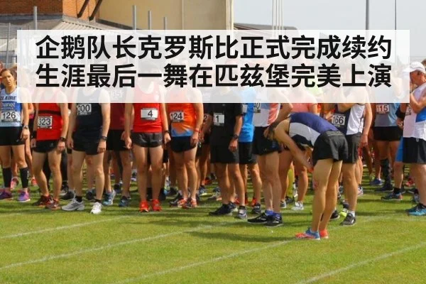 企鹅队长克罗斯比正式完成续约生涯最后一舞在匹兹堡完美上演