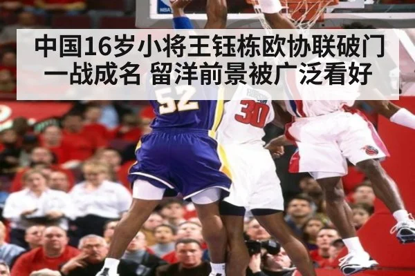 中国16岁小将王钰栋欧协联破门一战成名 留洋前景被广泛看好