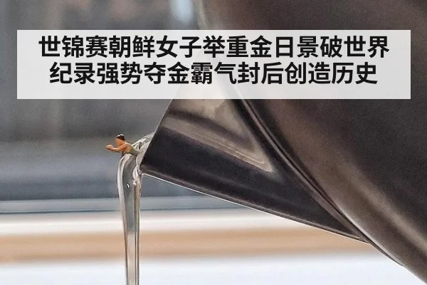 世锦赛朝鲜女子举重金日景破世界纪录强势夺金霸气封后创造历史