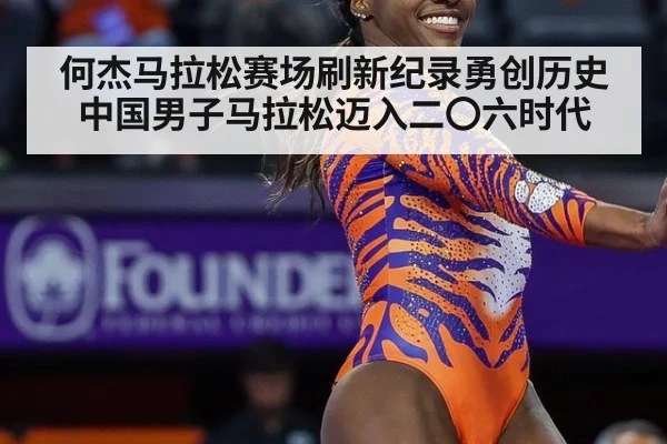 何杰马拉松赛场刷新纪录勇创历史 中国男子马拉松迈入二〇六时代