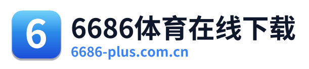 6686体育在线下载